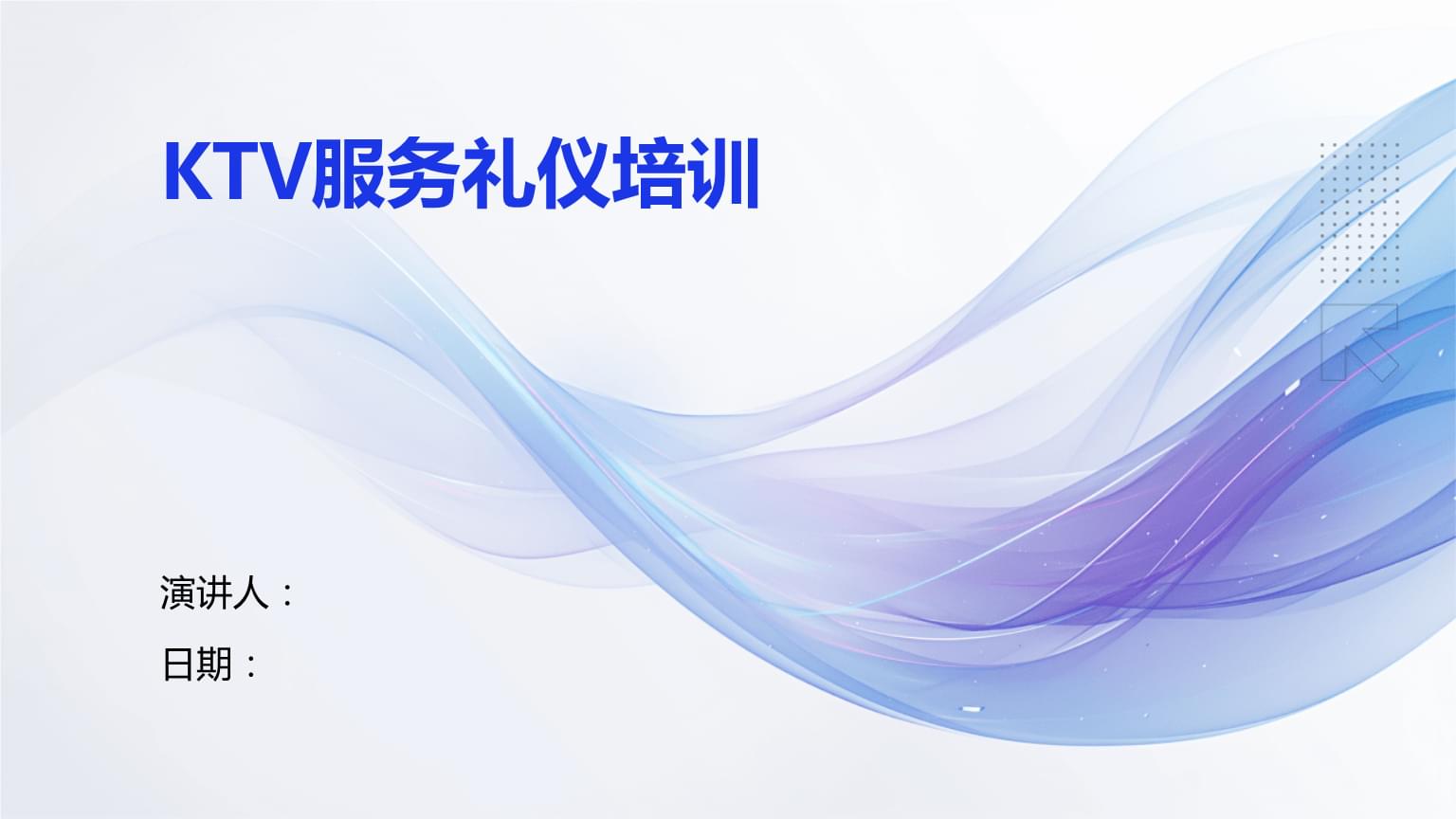 KTV服務(wù)禮儀培訓(xùn) 提升專業(yè)服務(wù)質(zhì)量