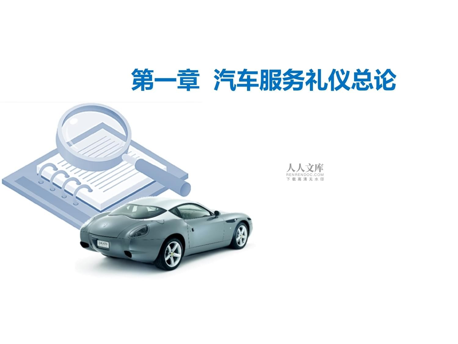 汽車服務(wù)禮儀 提升專業(yè)服務(wù)與客戶體驗(yàn)的關(guān)鍵